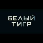 Фильм — Белый тигр