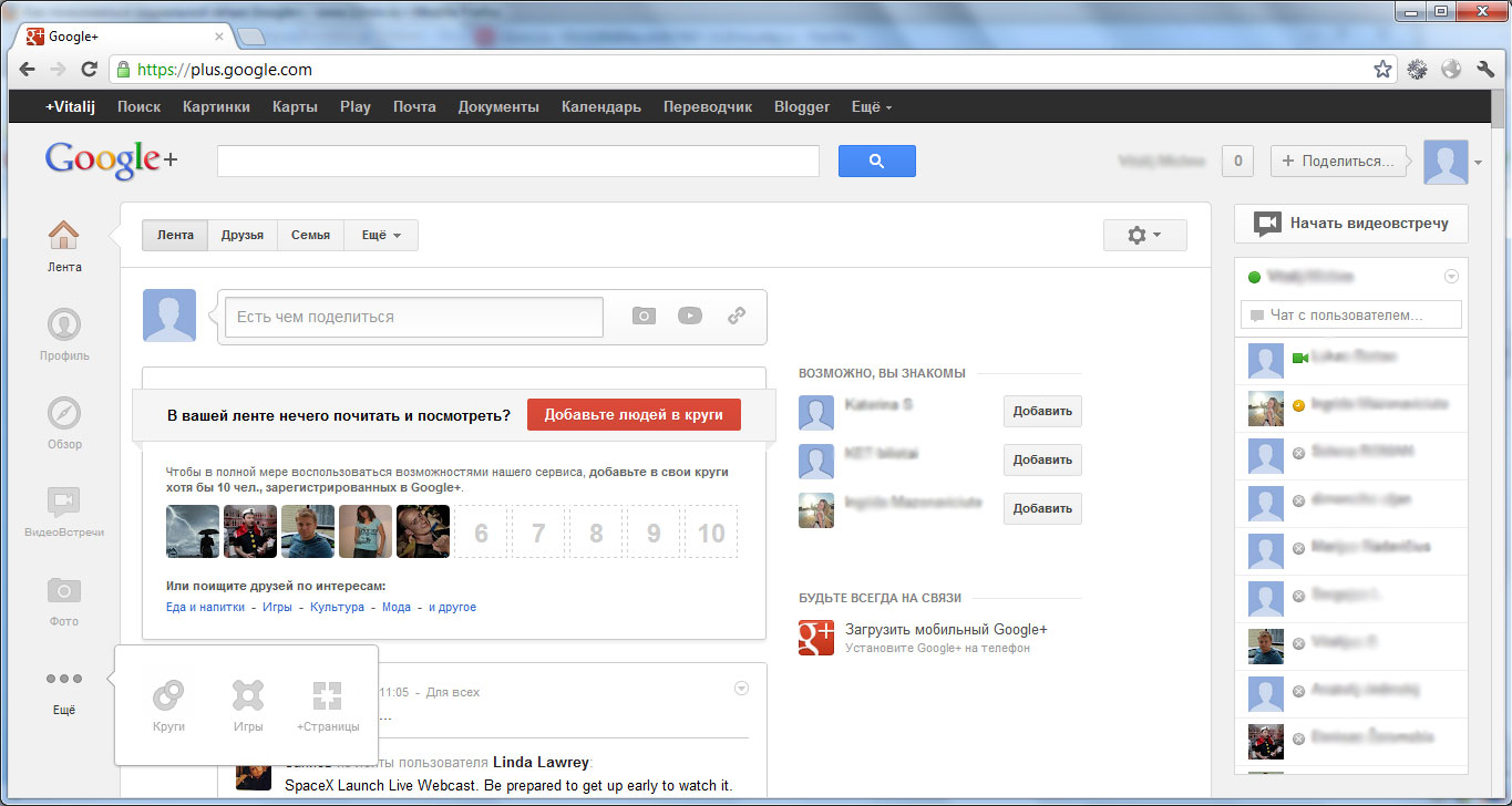 Основной интерфейс Google Plus
