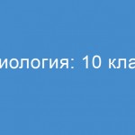 Биология: 10 класс