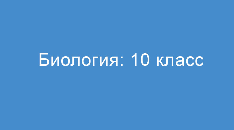 Биология: 10 класс