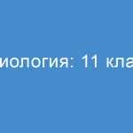 Биология: 11 класс