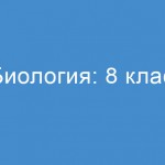 Биология: 8 класс