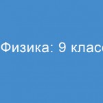 Физика: 9 класс