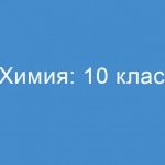 Химия: 10 класс