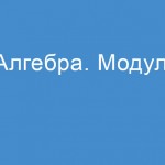 Математика: Алгебра. Модуль