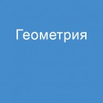 Геометрия