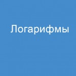 Логарифмы