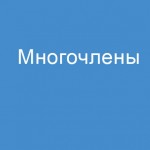 Многочлены