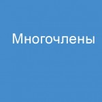 Математика: Многочлены