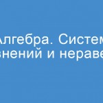 Математика: Алгебра 05. Системы уравнений и неравенств