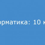 Информатика: 10 класс