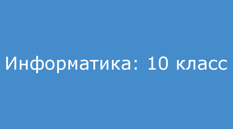 Презентация на тему Информатика 10 класс. Информатика 10 класс ссылка. Информатика 10 класс сайт