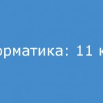 Информатика: 11 класс