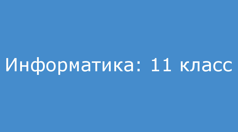 25 11 информатика