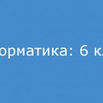 Информатика: 6 класс