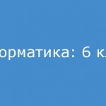 Информатика: 6 класс