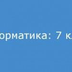 Информатика: 7 класс