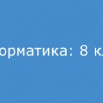 Информатика: 8 класс