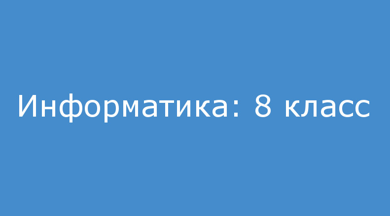 Информатика: 8 класс