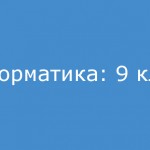 Информатика: 9 класс