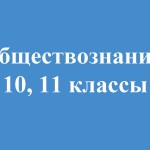 Обществознание: 10, 11 классы