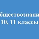 Обществознание: 10 и 11 класс