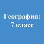 География: 7 класс