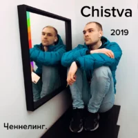 Chistva — «Ченнелинг» реп музыка
