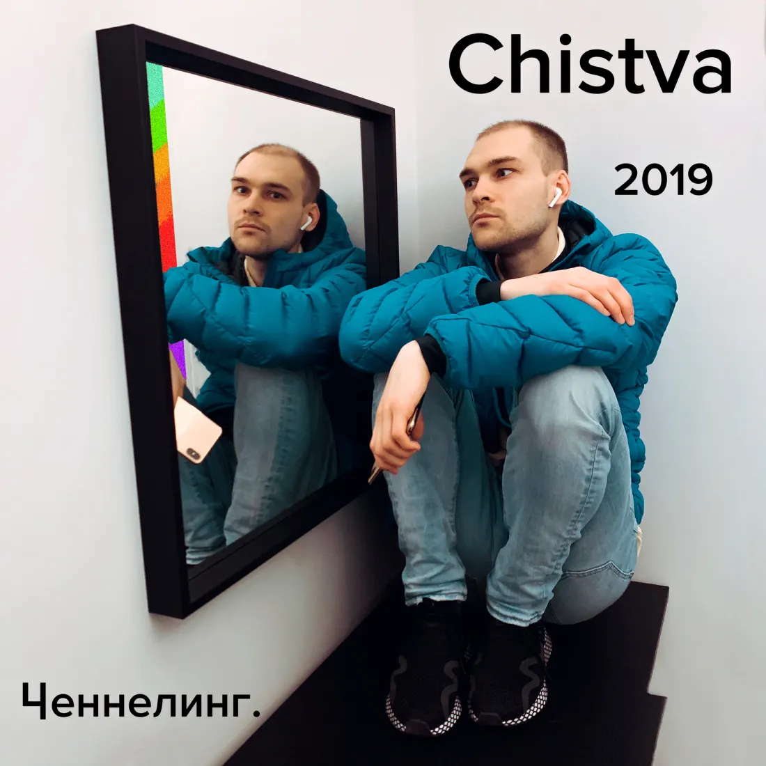 Chistva - «Ченнелинг» реп музыка